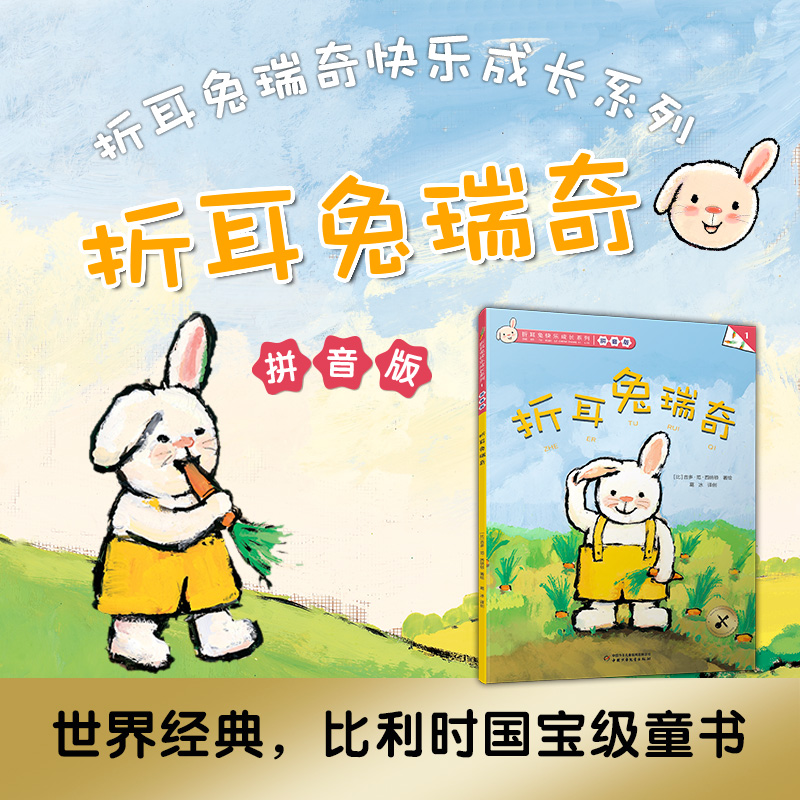 折耳兔瑞奇 拼音版