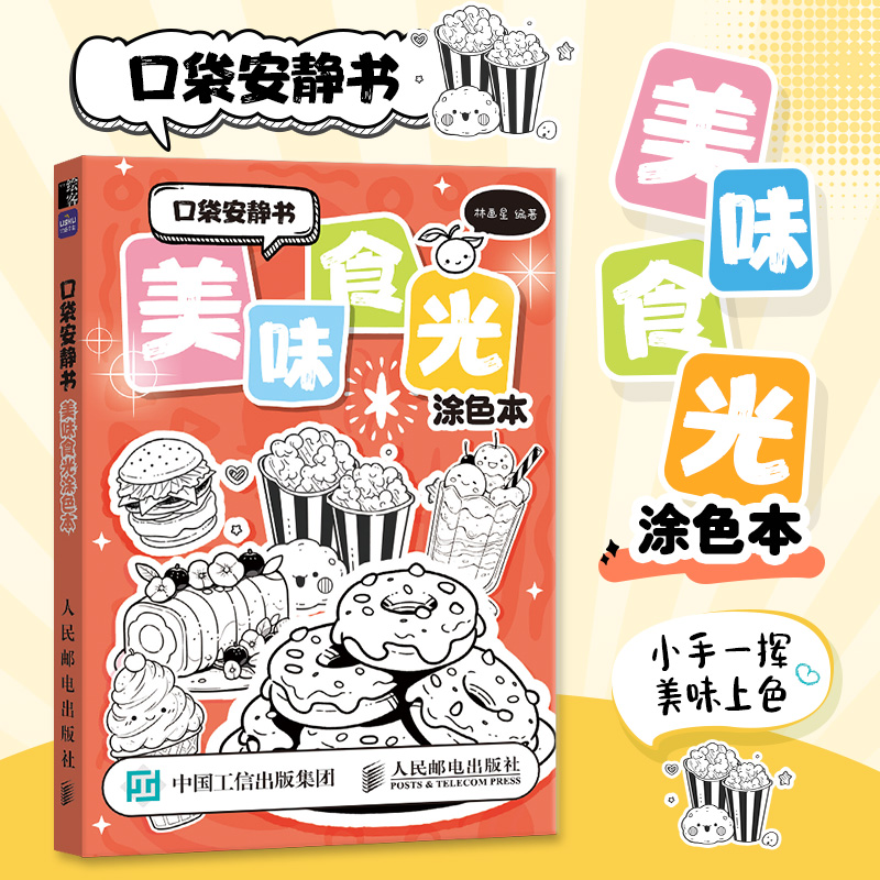 口袋安静书 美味食光涂色本