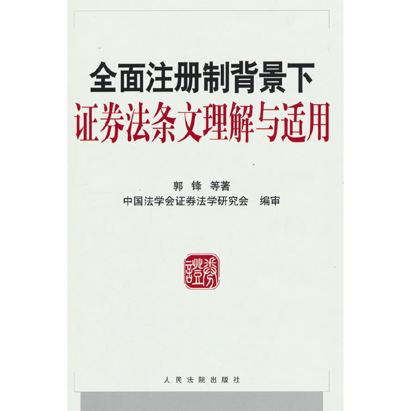 全面注册制背景下证券法条文理解与适用