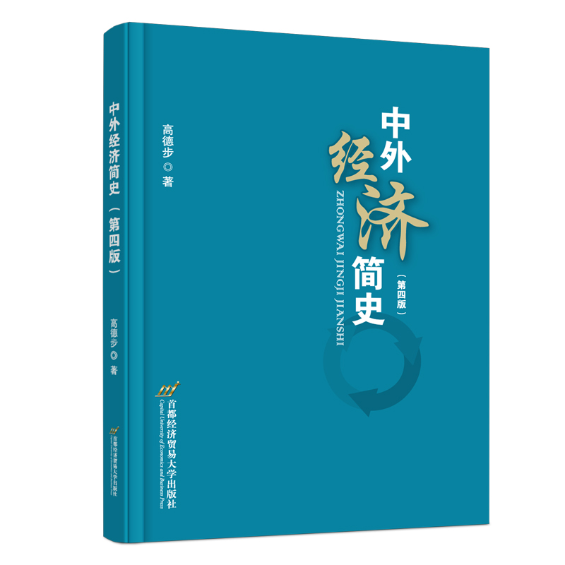 中外经济简史(第四版)