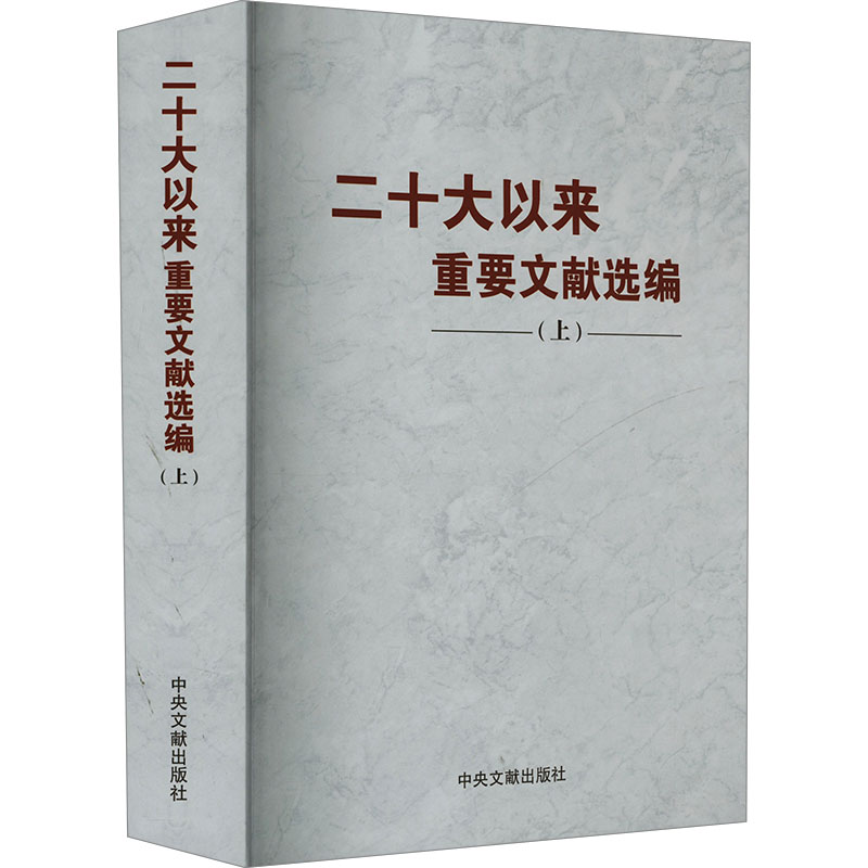 新书)二十大以来重要文献选编   上册 (平装 )