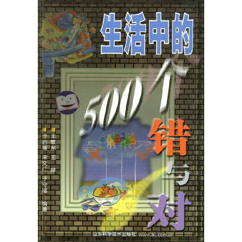 生活中的500个错与对