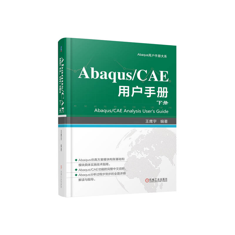 ABAQUS/CAE 用户手册 下册