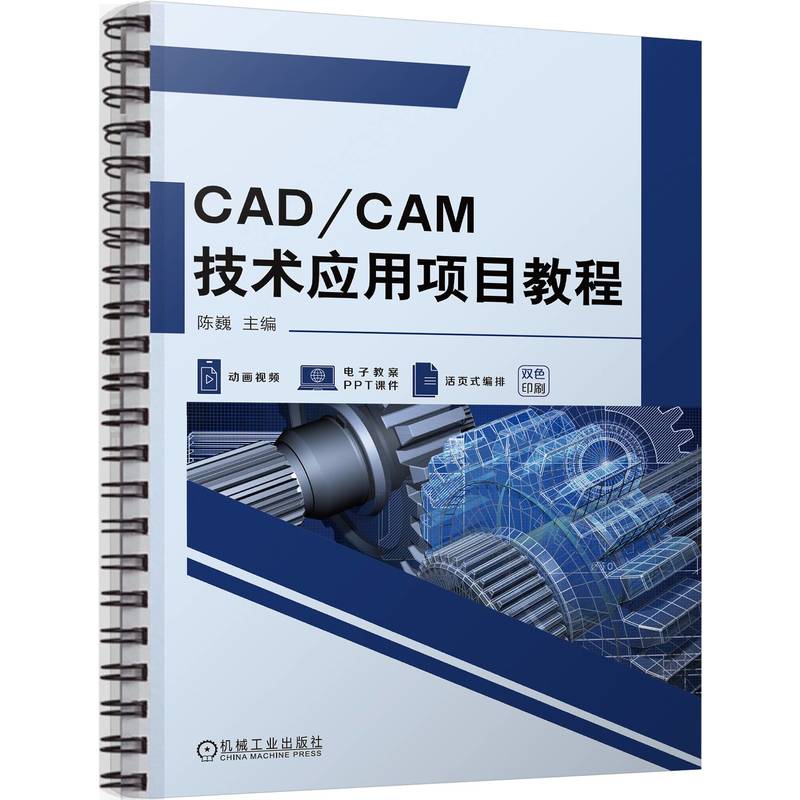 CAD/CAM技术应用项目教程