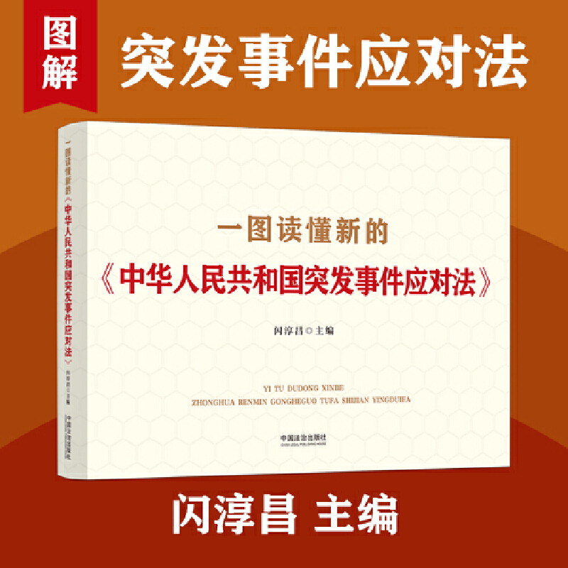 一图读懂新的《中华人民共和国突发事件应对法》