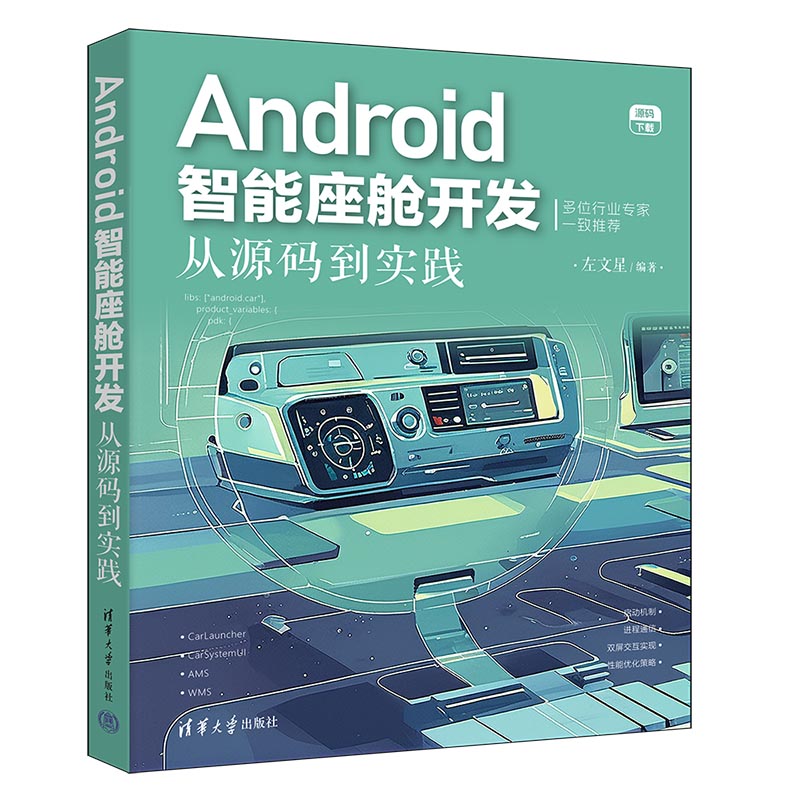 ANDROID智能座舱开发:从源码到实践