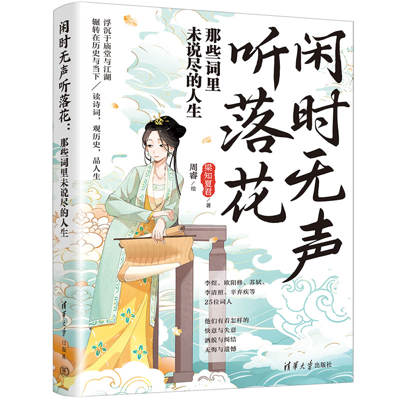 闲时无声听落花:那些词里未说尽的人生