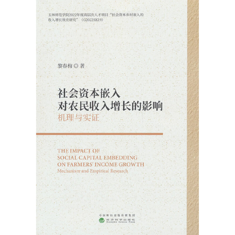 社会资本嵌入对农民收入增长的影响机理与实证