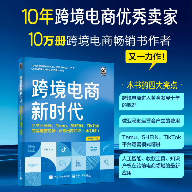 跨境电商新时代 自学亚马逊、Temu、SHEIN、TikTok底层运营逻辑+必备出海知识(全彩版)