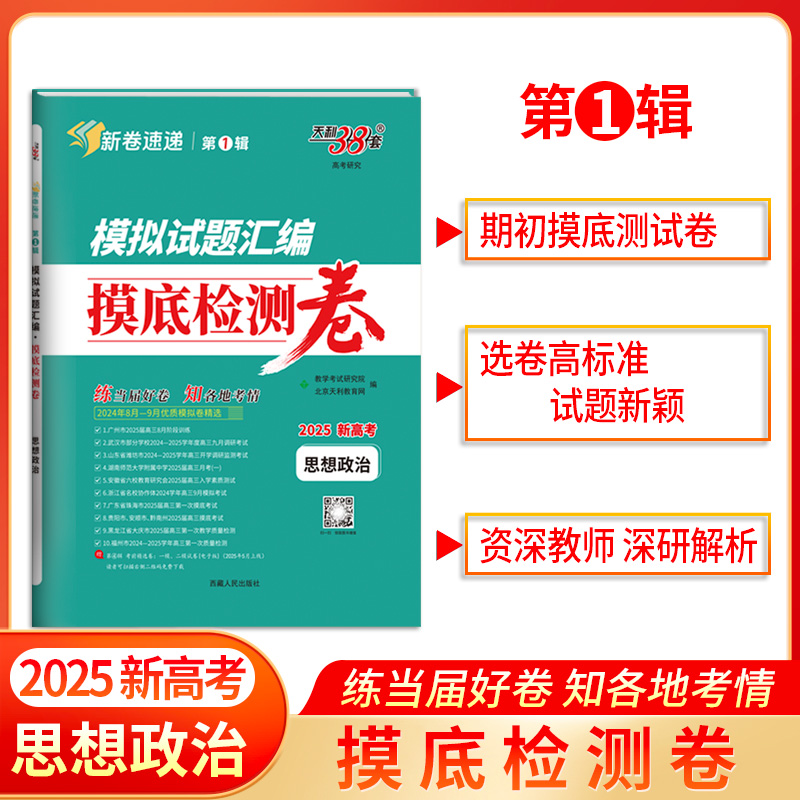 模拟试题汇编 摸底检测卷 高考研究 思想政治 2025新高考