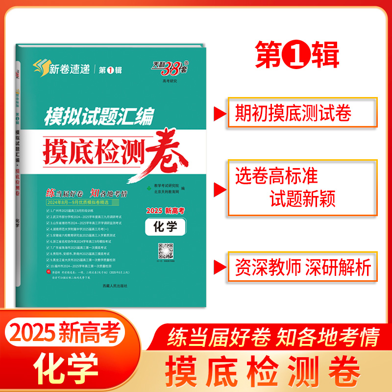 模拟试题汇编 摸底检测卷 高考研究 化学 2025新高考