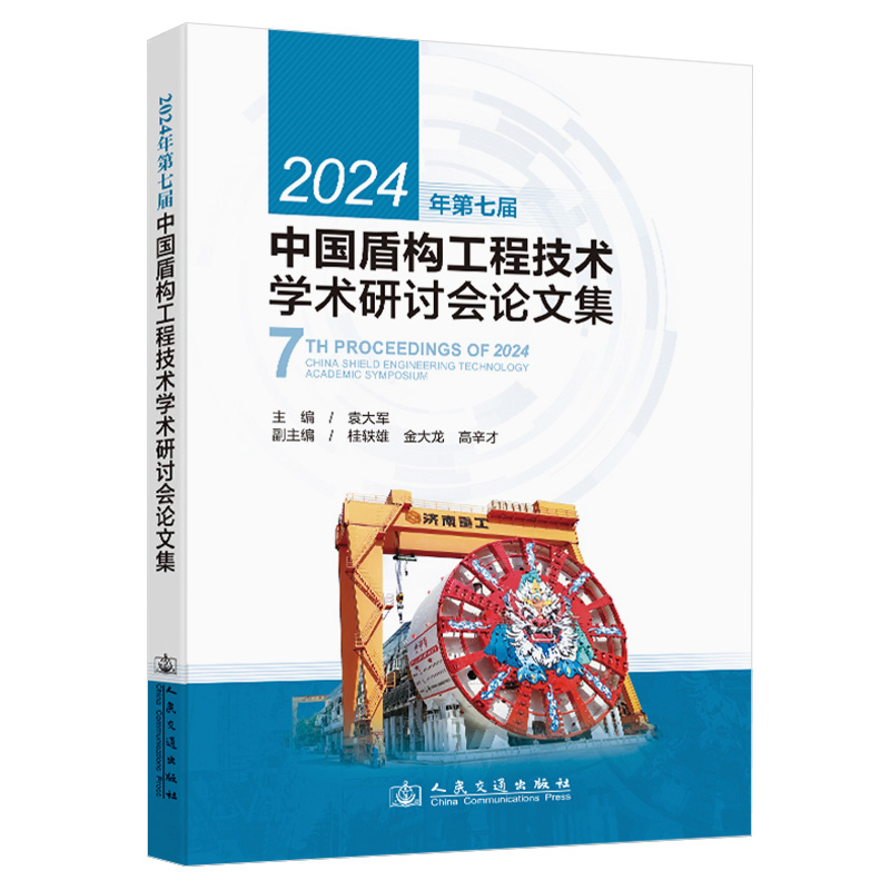 2024年第七届中国盾构工程技术学术研讨会论文集