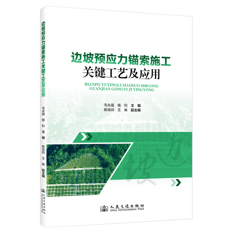 边坡预应力锚索施工关键工艺及应用