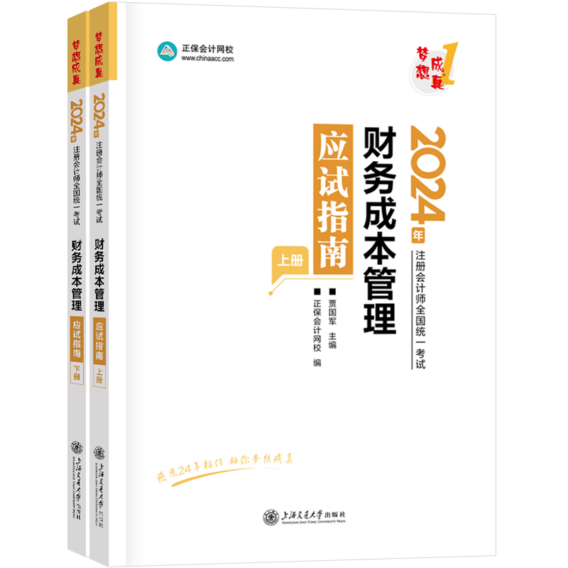 财务成本管理应试指南 2024(全2册)