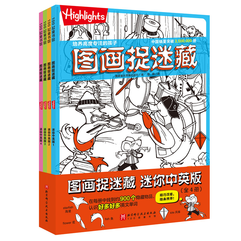 图画捉迷藏迷你中英版(全4册)