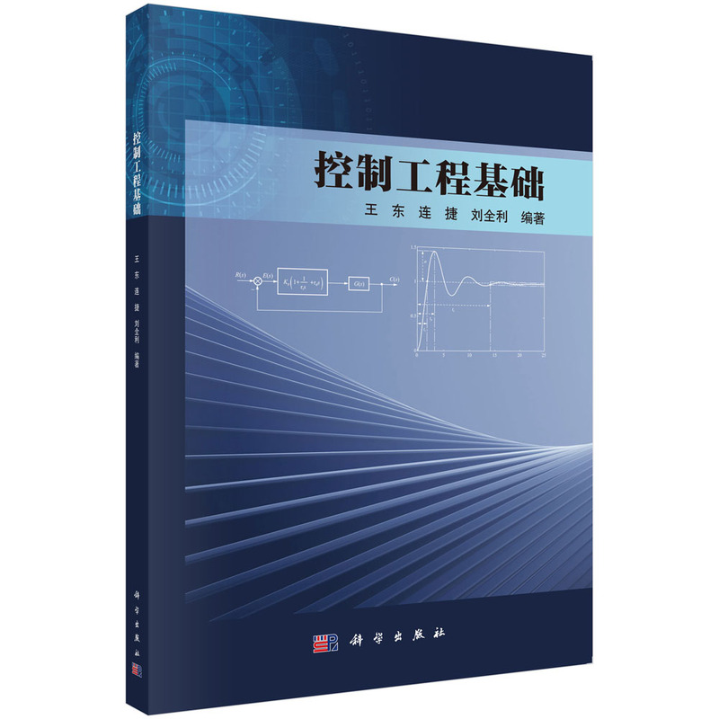控制工程基础