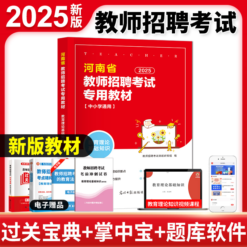 2025河南省教师招聘教材-教育理论基础知识