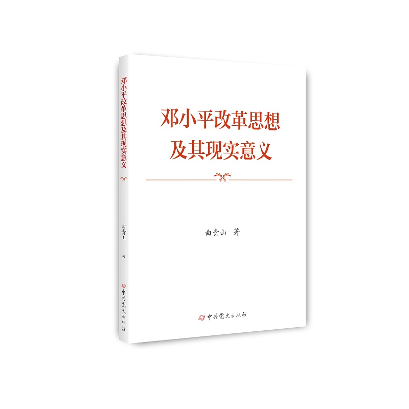 邓小平改革思想及其现实意义(平装)新版