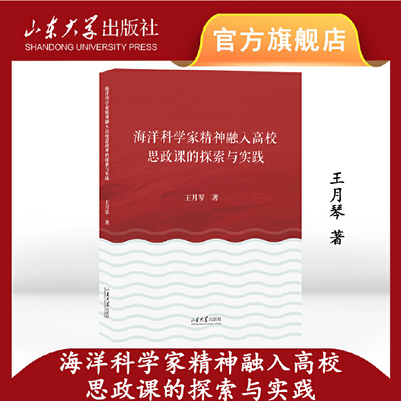 海洋科学家精神融入高校思政课的探索与实践