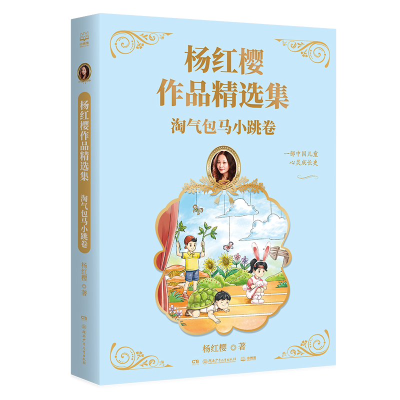 杨红樱作品精选集:淘气包马小跳卷