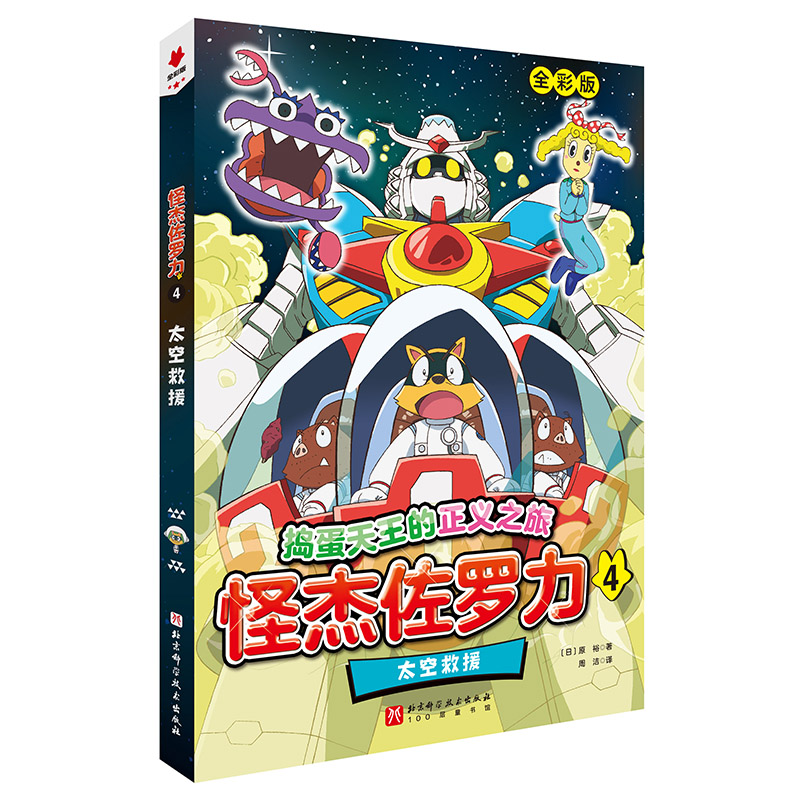 怪杰佐罗力:4:太空救援
