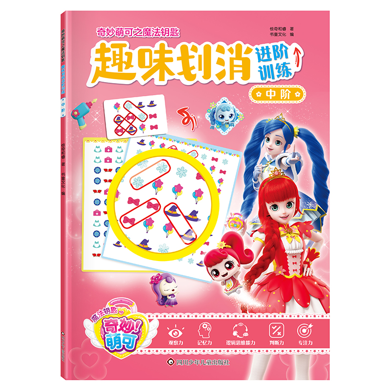 中阶/奇妙萌可之魔法钥匙.趣味划消进阶训练