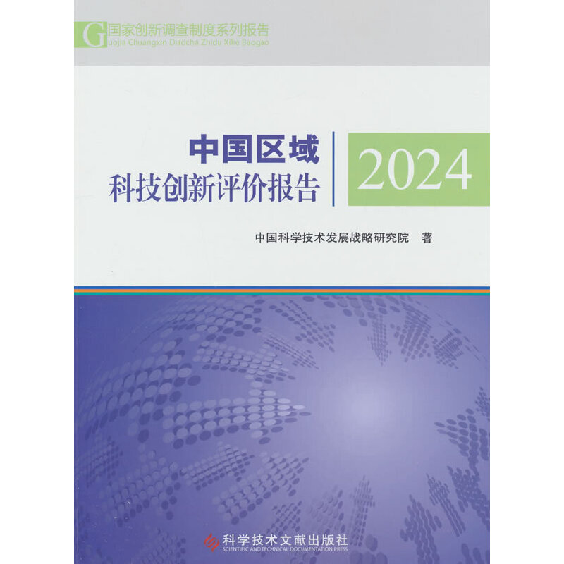 中国区域科技创新评价报告2024