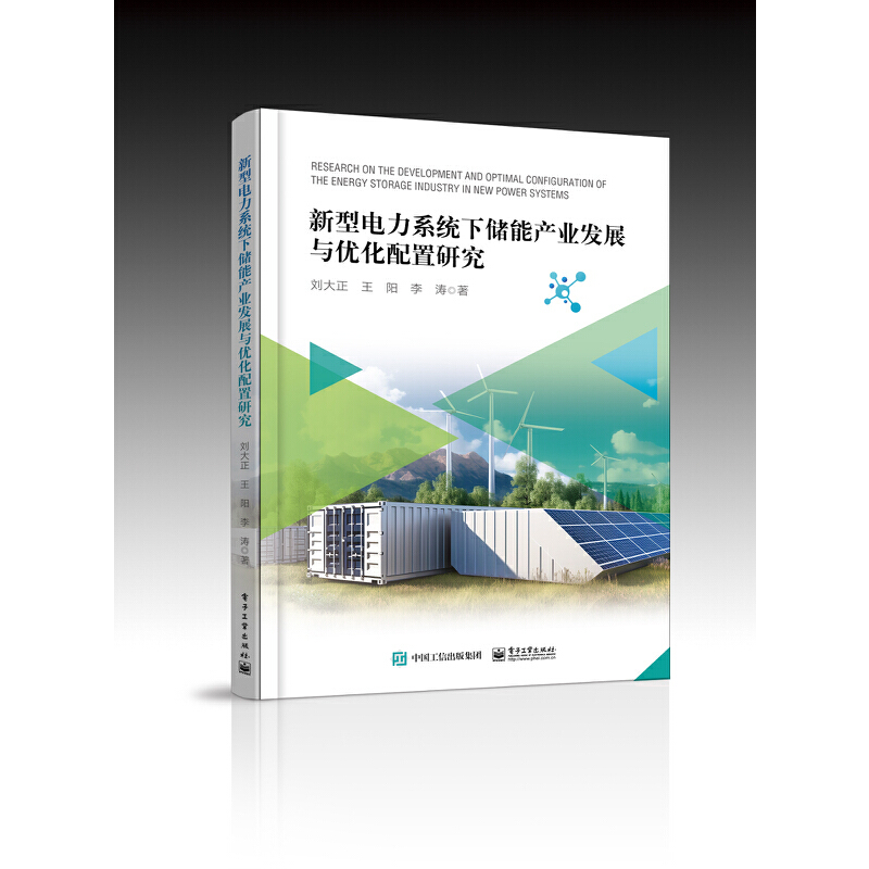 新型电力系统下储能产业发展与优化配置研究