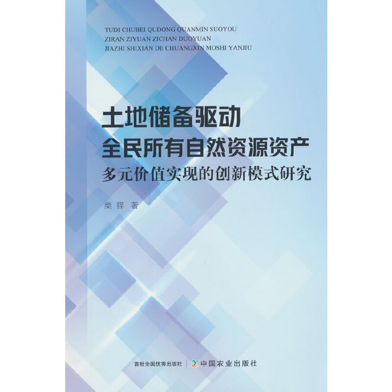 土地储备驱动全民所有自然资源产多元价值实现的创新模式研究