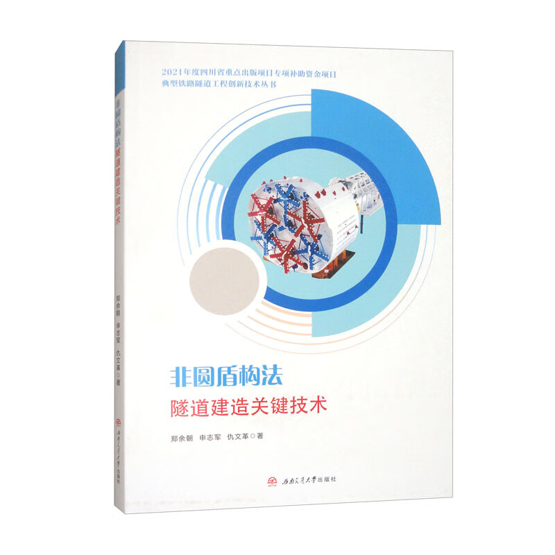 非圆盾构法隧道建造关键技术