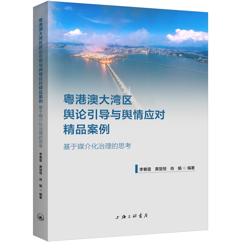 粤港澳大湾区舆论引导与舆情应对精品案例 基于媒介化治理的思考