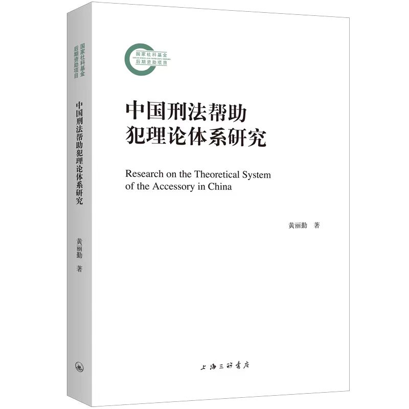 中国刑法帮助犯理论体系研究