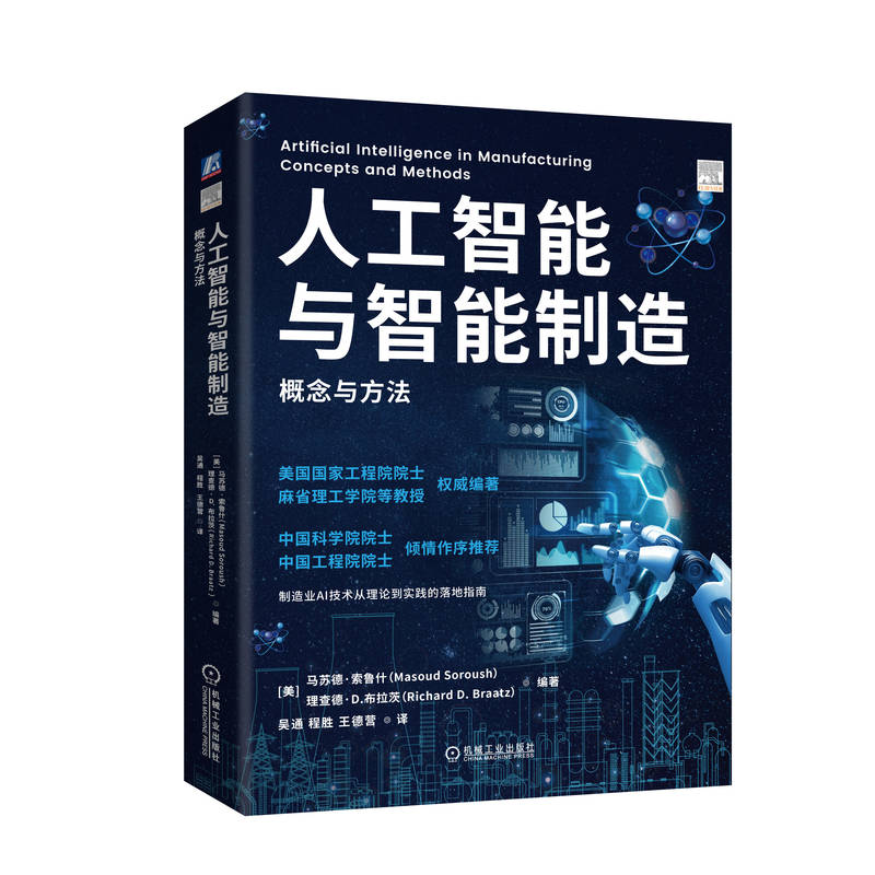 人工智能与智能制造:概念与方法