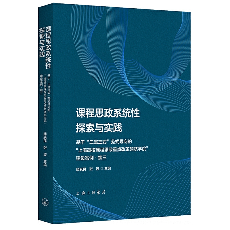 课程思政系统性探索与实践:基于“三寓三式”范式导向的“上海高校课程思政重点改革领航学院”建设案例:续三