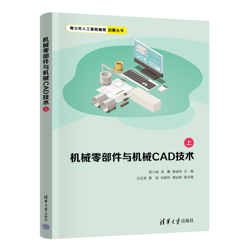 机械零部件与机械CAD技术(上)