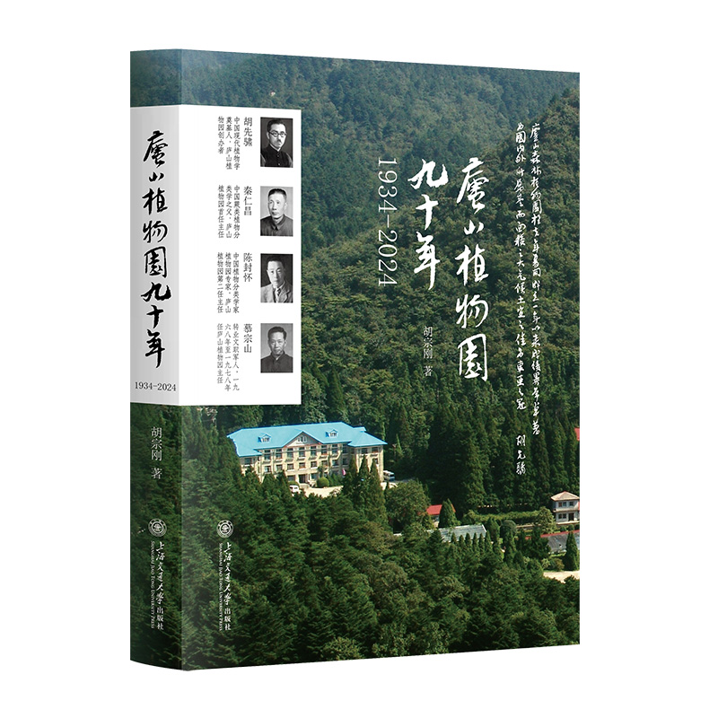 庐山植物园九十年:1934-2024