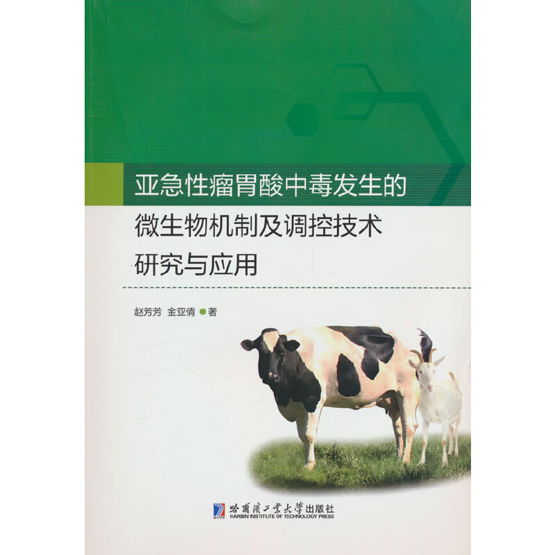 亚急性瘤胃酸中毒发生的微生物机制及调控技术研究与应用