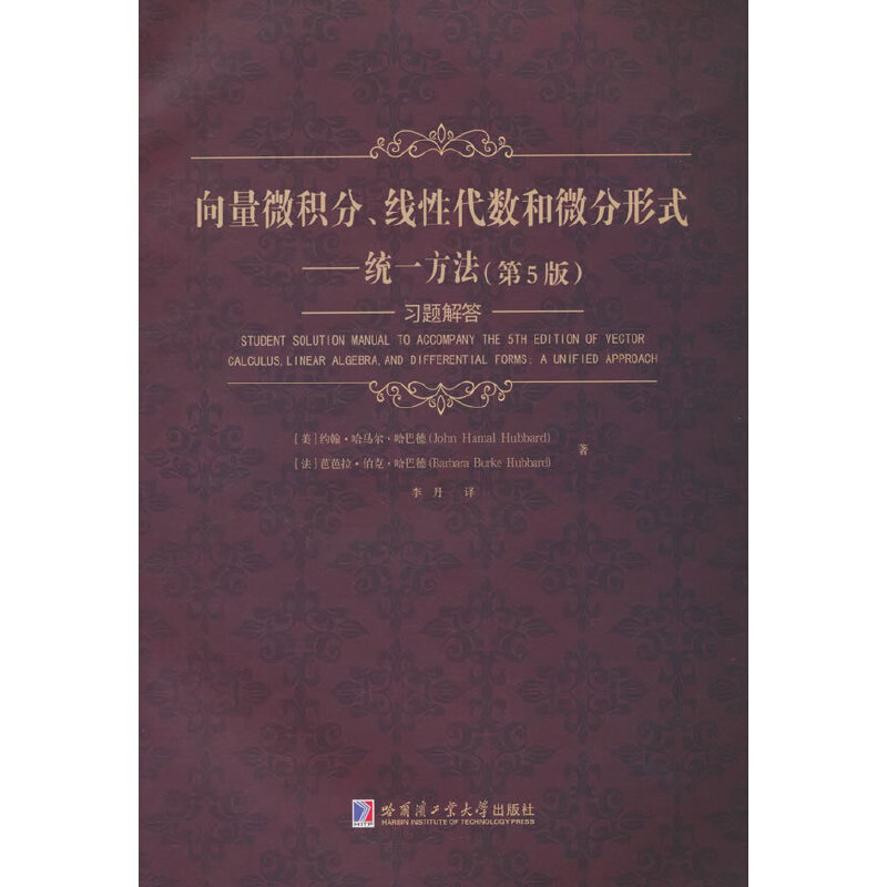 向量微积分、线性代数和微分形式——统一方法 习题解答(第5版)