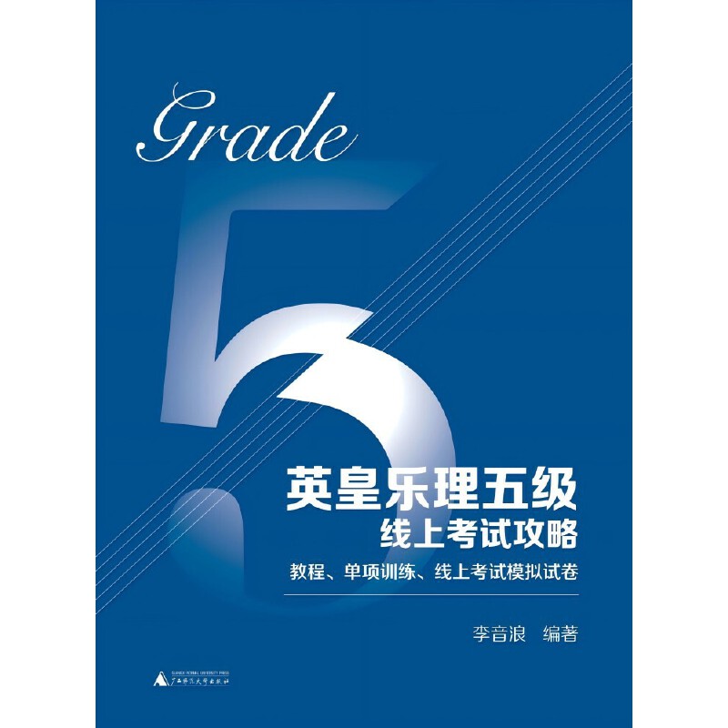 英皇乐理五级线上考试攻略 教程、单项训练、线上考试模拟试卷