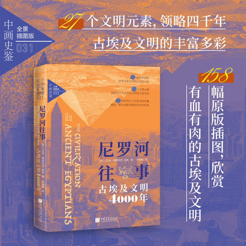 尼罗河往事:古埃及文明4000年