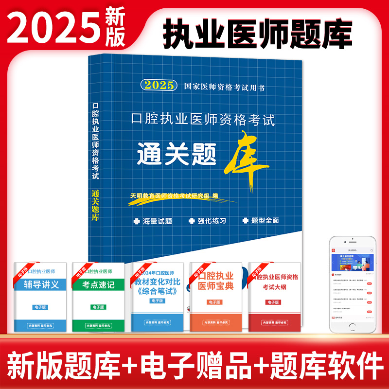 2025口腔执业医师资格考试通关题库