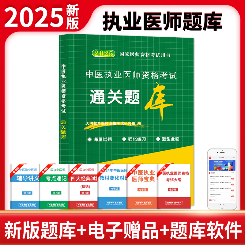 2025中医执业医师资格考试通关题库