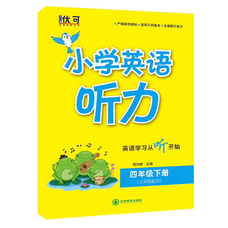 小学英语听力 四年级 下册(三年级起点)