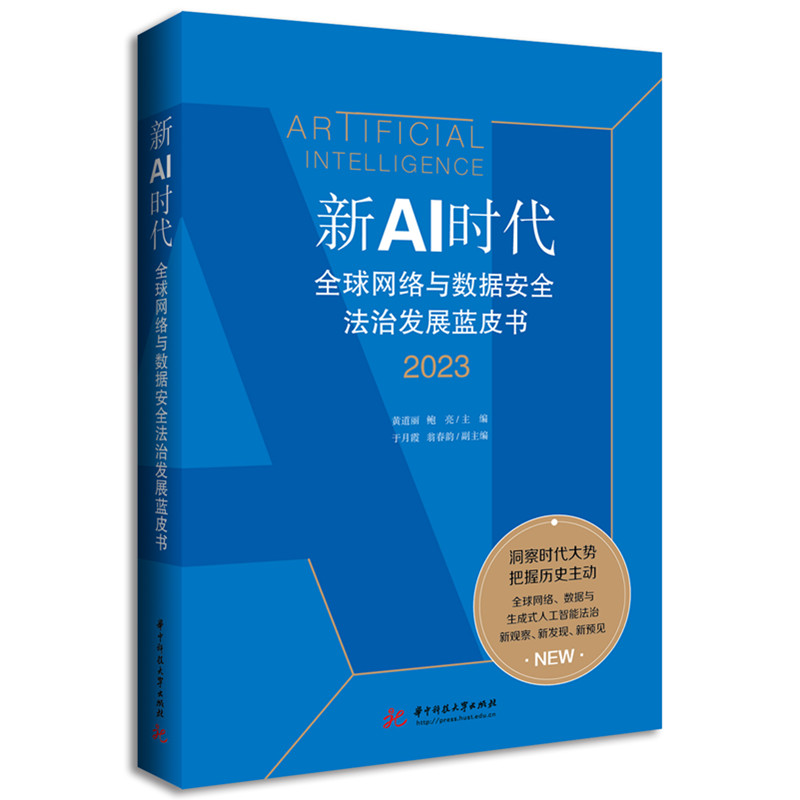 新AI时代 全球网络与数据安全法治发展蓝皮书 2023