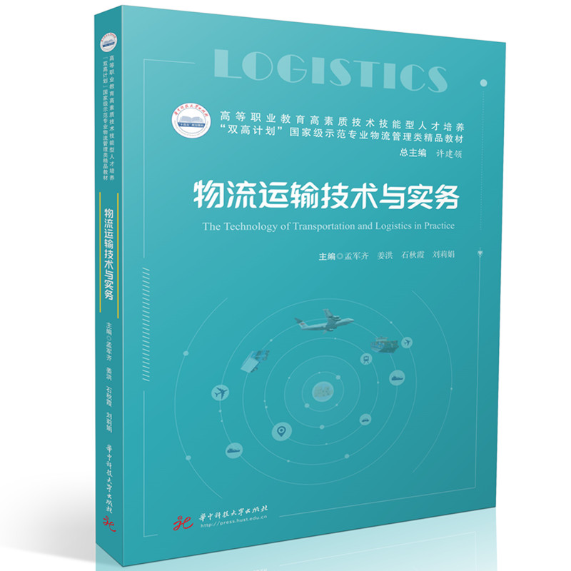 物流运输技术与实务
