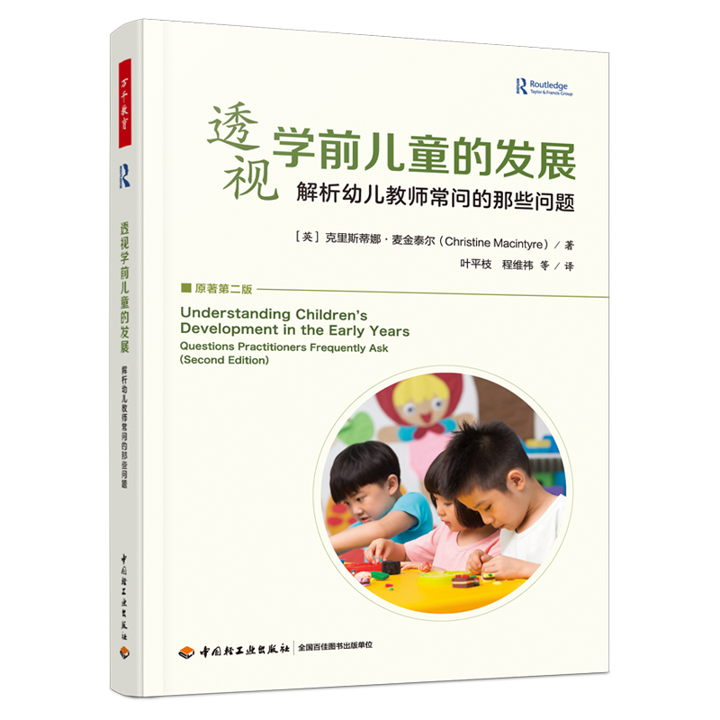 万千教育学前.透视学前儿童的发展:解析幼儿教师常问的那些问题