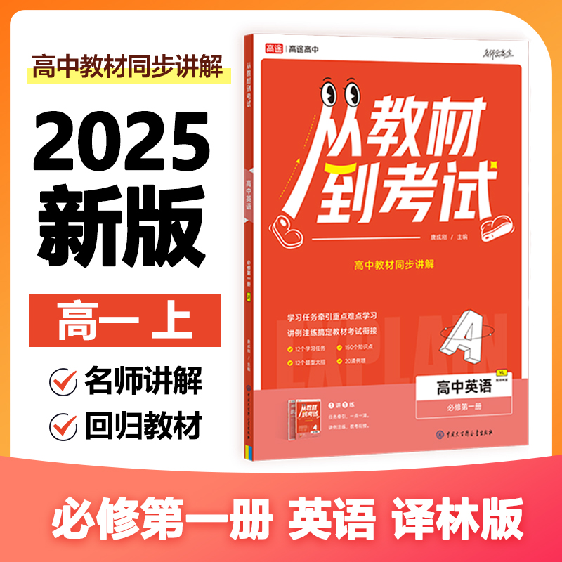 从教材到考试 高中英语 必修第一册 YL 配译林版(全2册)