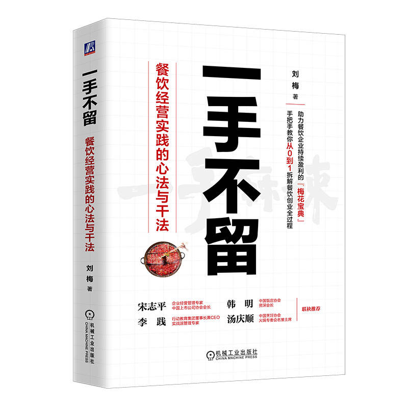 一手不留:餐饮经营实践的心法与干法