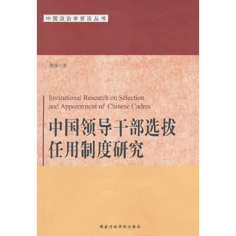 中国领导干部选拔任用制度研究