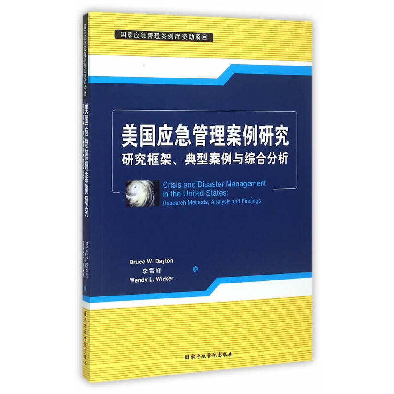 美国应急管理案例研究:研究框架、典型案例与综合分析